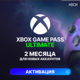 ✅XBOX GAME PASS ULTIMATE – 2 МЕСЯЦА ⚔️ (ДЛЯ НОВЫХ)
