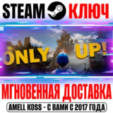 (Оригинал) Only Up! Steam Ключ РФ+Мир +Бонус