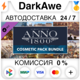 Anno 1800 - Cosmetic Pack Bundle DLC STEAM ⚡️АВТО 💳0%