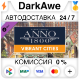 Anno 1800 - Vibrant Cities Pack DLC STEAM ⚡️АВТО 💳0%
