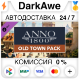 Anno 1800 - Old Town Pack DLC STEAM•RU ⚡️АВТО 💳0%