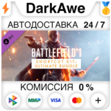 Battlefield 1 ™ Shortcut Kit: Ultimate Bundle STEAM⚡️