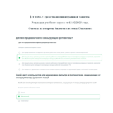 ОТ 1883.2 СИЗ ответы на вопросы билетов 02.2023