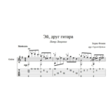 Эй, друг гитара (Петр Лещенко) для гитары