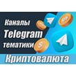 Telegram channels for Cryptocurrency 7500 pcs (2024)