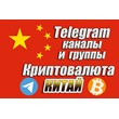 Китайские Telegram каналы и чаты по Криптовалюте 300 шт