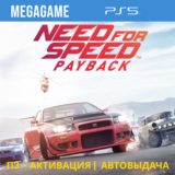Need For Speed - Payback (PS5/RUS) П3-Активация