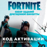 🔑Fortnite - Набор Драгоценная Шарлотта + Активация 🔑