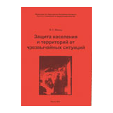 Защита населения и территорий от чрезвычайных ситуаций.