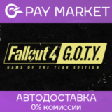 ⚡️Fallout 4: GOTY | АВТОДОСТАВКА [Россия Steam Gift]