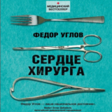 Фёдор Углов - Сердце хирурга