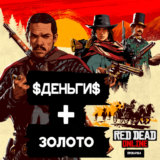 🤠RDO🤠 💵70 000 $💵 🧽700 gold🧽 🎁БОНУСЫ🎁