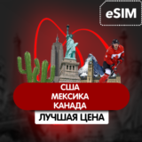 eSIM - Туристическая США, Мексиска, Канада