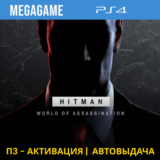 💳 HITMAN World of Assassination (PS4/RUS) П3-Активация