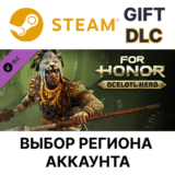 ✅For Honor - Hero - Ocelotl🌐Выбор Региона