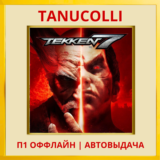 ☀️ Tekken 7 (PS/PS4/RU) П1 - Оффлайн