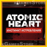 💛Atomic Heart Инстинкт истребления💛Windows🔑КЛЮЧ