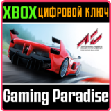 ❗ASSETTO CORSA ❗XBOX ONE|X/S🔑КЛЮЧ❗