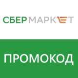 🛒 СБЕРМАРКЕТ - ПРОМОКОД 500/1500₽ НА НОВЫЙ СБЕР МАРКЕТ