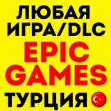 🖤  ПОКУПКА ЛЮБОЙ ИГРЫ EPIC GAMES (EGS) ❗ ЭПИК ГЕЙМС 🖤