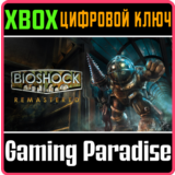 ❗BioShock Remastered❗XBOX ONE/X|S🔑КЛЮЧ❗