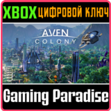 ❗AVEN COLONY❗XBOX ONE/X|S🔑КЛЮЧ❗