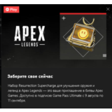 ✅Apex Legends набор «Суперзаряд воскрешения»✅