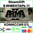 Arma 2: Complete Collection [SteamGift/RU+CIS]💳0%