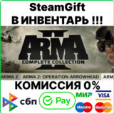 Arma 2: Complete Collection [SteamGift/RU+CIS]💳0%