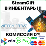 Artificial Defense [SteamGift/RU+CIS]💳0%