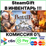 Battle vs Chess [SteamGift/RU+CIS]💳0%