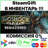 BioShock Remastered [SteamGift/RU+CIS]