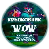 🔑«🦎Крылья летучего хамелеона🦎» 🦇[RU/EU/RB/KZ/TR]
