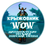 🔑«Дипломатские регалии морской пены» [RU/EU/RB/KZ/TR]
