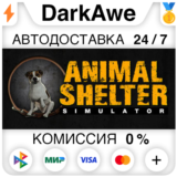 Animal Shelter STEAM•RU ⚡️АВТОДОСТАВКА 💳0%