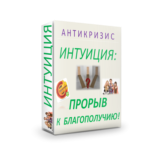 ИНТУИТ+МИЛЛИОНЕР