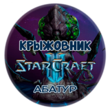 🔑Ключ [Global/RU] Командир: «Абатур» STARCRAFT II 2