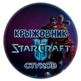 🔑Ключ [Global/RU] Командир: «Стуков» STARCRAFT II 2