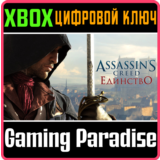 ❗ASSASSIN´S CREED UNITY❗XBOX ONE/X|S🔑КЛЮЧ❗