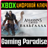 ❗ASSASSIN´S CREED VALHALLA❗XBOX ONE/X|S🔑КЛЮЧ❗