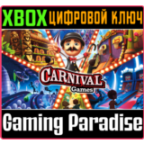 ❗CARNIVAL GAMES❗XBOX ONE/X|S🔑КЛЮЧ❗