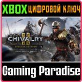 ❗CHIVALRY 2 SPECIAL EDITION❗XBOX ONE/X|S🔑КЛЮЧ❗