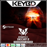 State of Decay 2: Juggernaut Edition 🚀 АВТО 💳0% Карты
