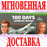 ✅100 Days without delays ⭐Steam\РФ+Весь Мир\Key⭐ +Бонус