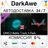 Devil May Cry 5 - DMC3 Battle Track 3-Pack DLC STEAM⚡️