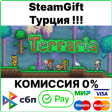 Terraria [SteamGift/ Турция ]