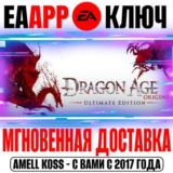 Dragon Age: Origins Ultimate Edition Ключ EA app РФ+Мир
