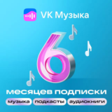 🎶ВК Музыка 6 месяцев | ПРОМОКОД для всех |🎵 VKMUSIC