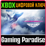 ❗ACE COMBAT 7 SKIES UNKNOWN TOP GUN MAVERICK XBOX КОД🔑