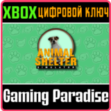 ❗ANIMAL SHELTER SIMULATOR❗XBOX ONE/X|S🔑КЛЮЧ❗